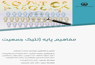 مفاهیم پایه ژنتیک جمعیت